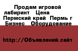 Продам игровой лабиринт › Цена ­ 50 000 - Пермский край, Пермь г. Бизнес » Оборудование   